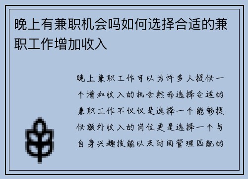 晚上有兼职机会吗如何选择合适的兼职工作增加收入