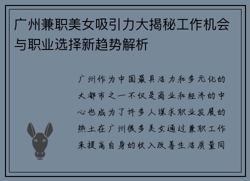 广州兼职美女吸引力大揭秘工作机会与职业选择新趋势解析