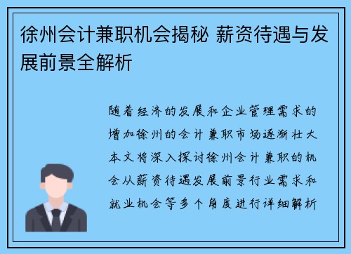 徐州会计兼职机会揭秘 薪资待遇与发展前景全解析
