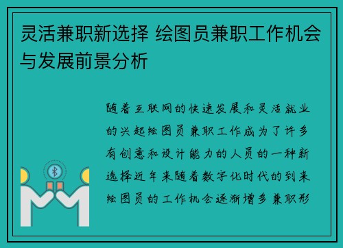 灵活兼职新选择 绘图员兼职工作机会与发展前景分析
