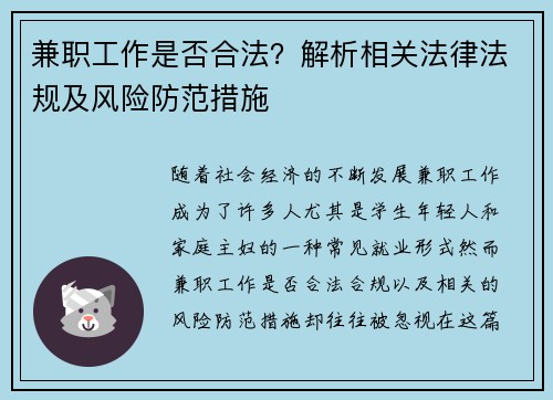 兼职工作是否合法？解析相关法律法规及风险防范措施