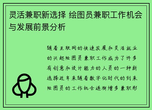 灵活兼职新选择 绘图员兼职工作机会与发展前景分析
