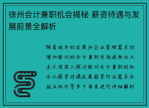 徐州会计兼职机会揭秘 薪资待遇与发展前景全解析