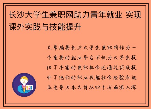 长沙大学生兼职网助力青年就业 实现课外实践与技能提升
