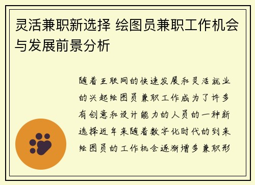 灵活兼职新选择 绘图员兼职工作机会与发展前景分析