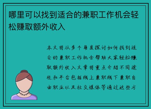 哪里可以找到适合的兼职工作机会轻松赚取额外收入