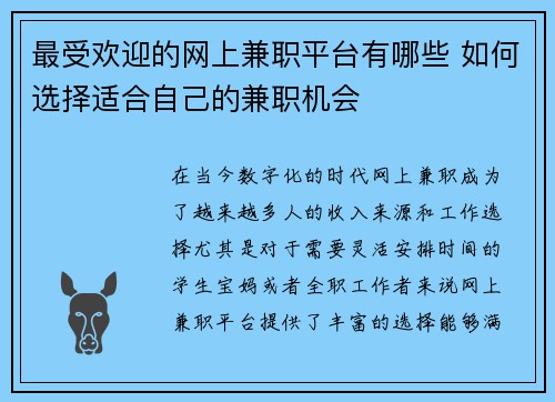 最受欢迎的网上兼职平台有哪些 如何选择适合自己的兼职机会
