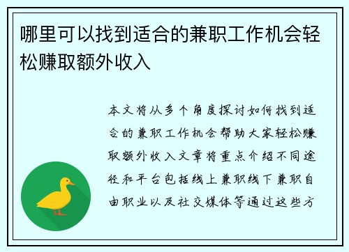 哪里可以找到适合的兼职工作机会轻松赚取额外收入