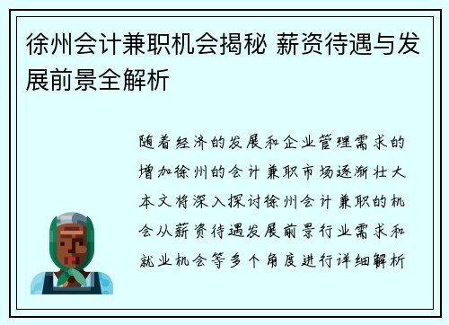 徐州会计兼职机会揭秘 薪资待遇与发展前景全解析