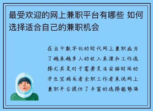 最受欢迎的网上兼职平台有哪些 如何选择适合自己的兼职机会