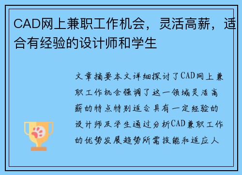 CAD网上兼职工作机会，灵活高薪，适合有经验的设计师和学生