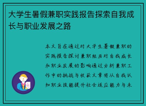 大学生暑假兼职实践报告探索自我成长与职业发展之路