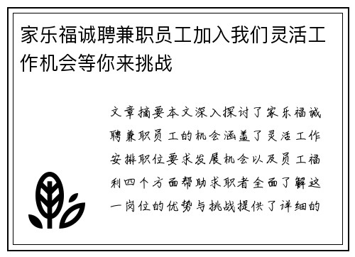 家乐福诚聘兼职员工加入我们灵活工作机会等你来挑战