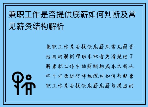 兼职工作是否提供底薪如何判断及常见薪资结构解析