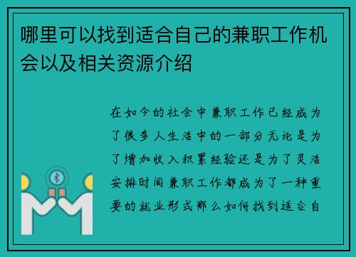 哪里可以找到适合自己的兼职工作机会以及相关资源介绍
