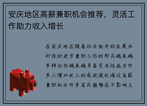 安庆地区高薪兼职机会推荐，灵活工作助力收入增长
