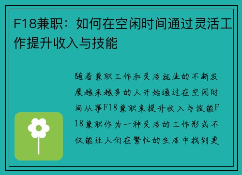 F18兼职：如何在空闲时间通过灵活工作提升收入与技能