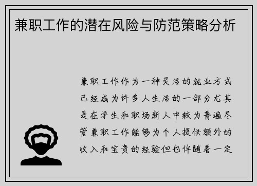 兼职工作的潜在风险与防范策略分析