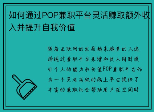 如何通过POP兼职平台灵活赚取额外收入并提升自我价值