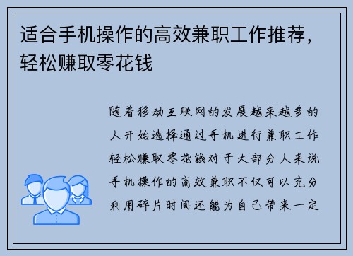 适合手机操作的高效兼职工作推荐，轻松赚取零花钱