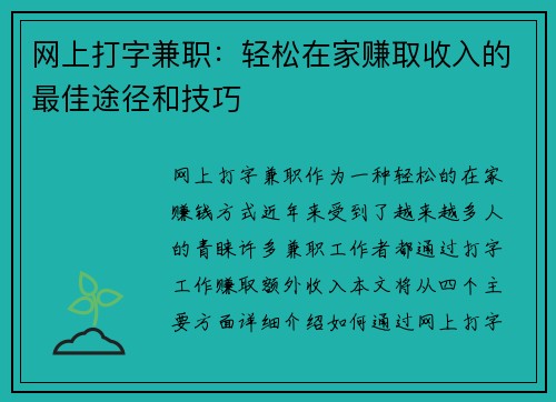 网上打字兼职：轻松在家赚取收入的最佳途径和技巧