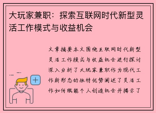 大玩家兼职：探索互联网时代新型灵活工作模式与收益机会