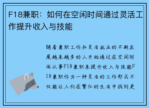 F18兼职：如何在空闲时间通过灵活工作提升收入与技能