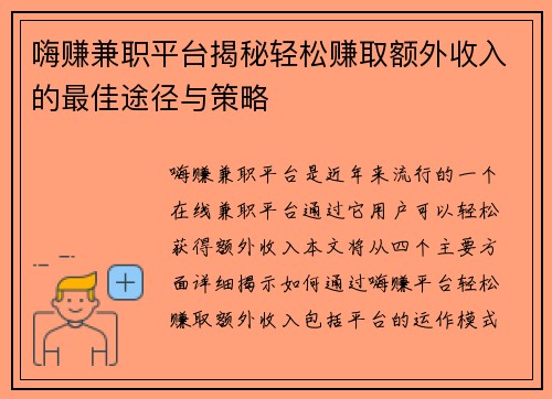 嗨赚兼职平台揭秘轻松赚取额外收入的最佳途径与策略