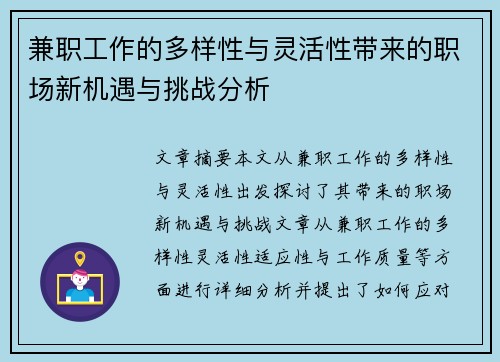兼职工作的多样性与灵活性带来的职场新机遇与挑战分析