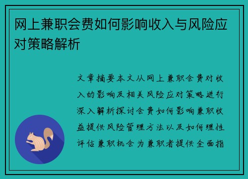 网上兼职会费如何影响收入与风险应对策略解析