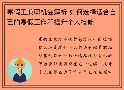 寒假工兼职机会解析 如何选择适合自己的寒假工作和提升个人技能