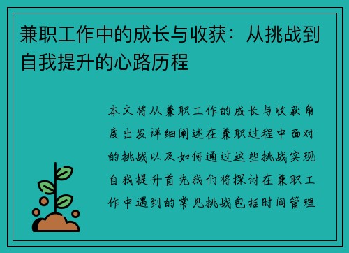 兼职工作中的成长与收获：从挑战到自我提升的心路历程
