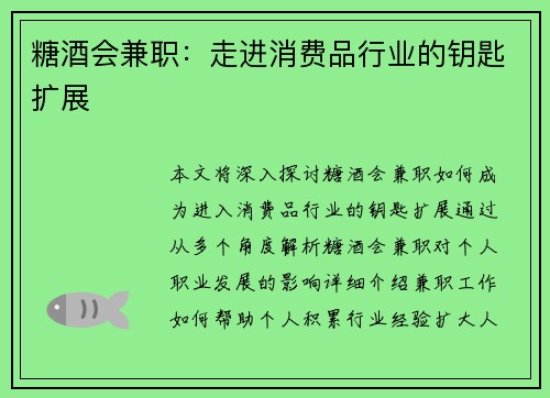 糖酒会兼职：走进消费品行业的钥匙扩展