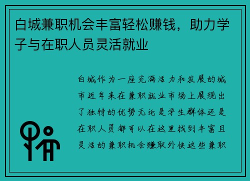 白城兼职机会丰富轻松赚钱，助力学子与在职人员灵活就业