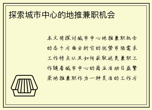 探索城市中心的地推兼职机会