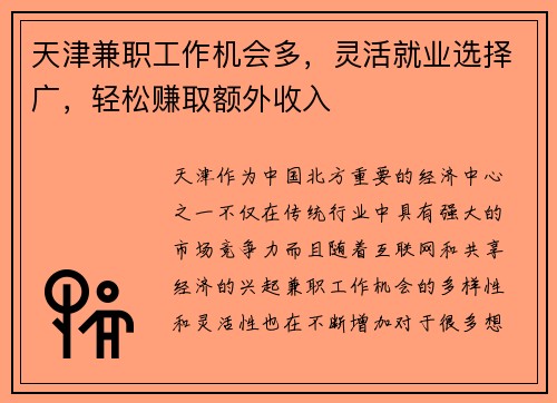 天津兼职工作机会多，灵活就业选择广，轻松赚取额外收入