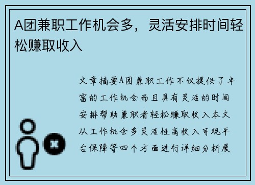 A团兼职工作机会多，灵活安排时间轻松赚取收入