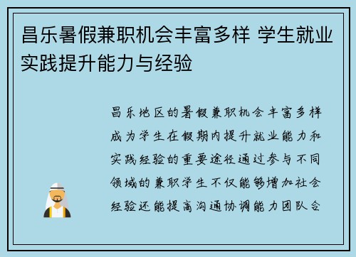 昌乐暑假兼职机会丰富多样 学生就业实践提升能力与经验