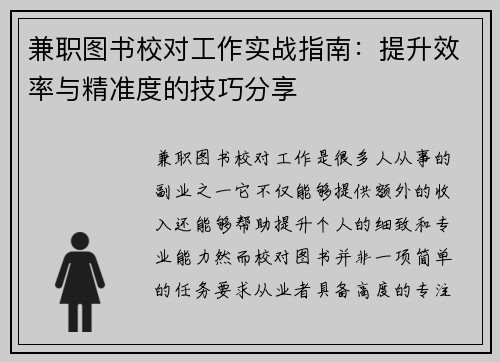 兼职图书校对工作实战指南：提升效率与精准度的技巧分享