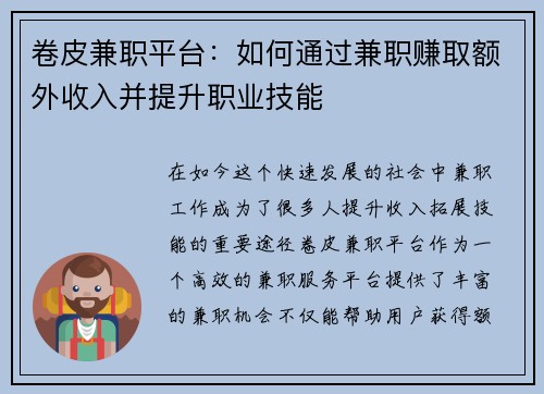 卷皮兼职平台：如何通过兼职赚取额外收入并提升职业技能