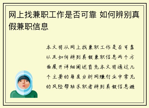 网上找兼职工作是否可靠 如何辨别真假兼职信息