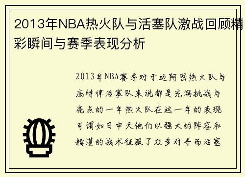 2013年NBA热火队与活塞队激战回顾精彩瞬间与赛季表现分析