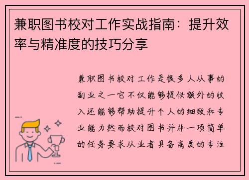 兼职图书校对工作实战指南：提升效率与精准度的技巧分享