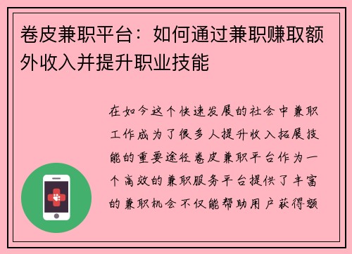 卷皮兼职平台：如何通过兼职赚取额外收入并提升职业技能