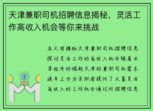 天津兼职司机招聘信息揭秘，灵活工作高收入机会等你来挑战