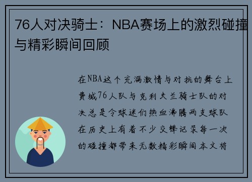 76人对决骑士：NBA赛场上的激烈碰撞与精彩瞬间回顾