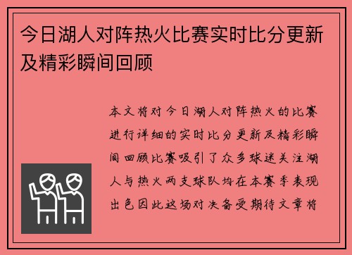 今日湖人对阵热火比赛实时比分更新及精彩瞬间回顾