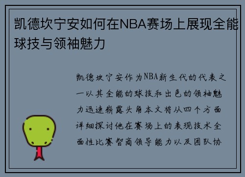 凯德坎宁安如何在NBA赛场上展现全能球技与领袖魅力