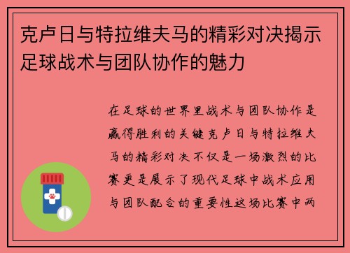 克卢日与特拉维夫马的精彩对决揭示足球战术与团队协作的魅力