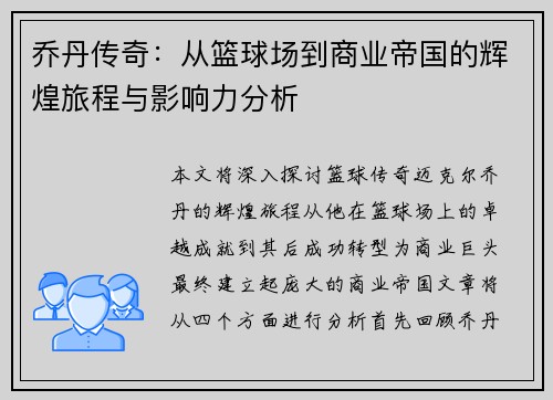 乔丹传奇：从篮球场到商业帝国的辉煌旅程与影响力分析